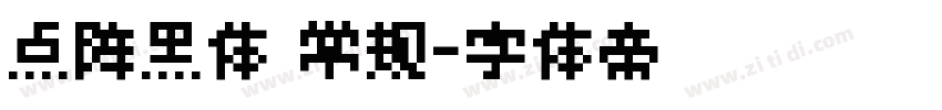 点阵黑体 常规字体转换